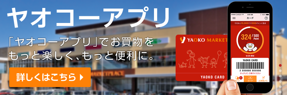 ヤオコーアプリ「ヤオコーアプリ」でお買物をもっと楽しく、もっと便利に。