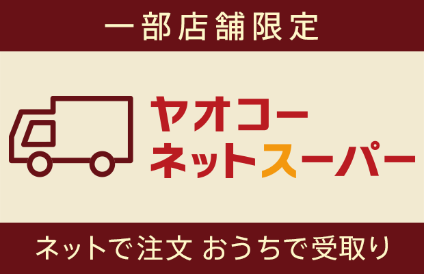 YAOKOネットスーパー ご注文はこちらから！